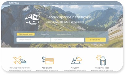 Разработка корпоративного сайта автотранспортной компании «СССР ТУР»