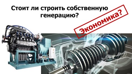 Стоит ли строить собственную генерацию?