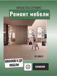 Ремонт мебели:
* Замена фурнитуры
* Маскировка царапин и сколов
* Регулировка фасадов
* Другие услуги