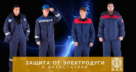 Защита от электродуги: http://faptm.ru/magazin/folder/spetsodezhda-dlya-zashchity-ot-elektrodugi-antistatika