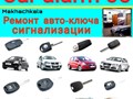 Ремонт автоключа сигнализации автомобиля