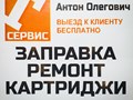 Нашей компании уже более 20 лет! Выполняем качественный ремонт оргтехники, заправка картриджей, продажа. Выезд к клиенту и в офисе. г. Армавир
