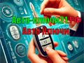 Фото компании  Автоключи 2