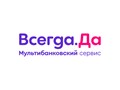 Фото компании ООО Всегда.Да 2