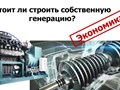 Стоит ли строить собственную генерацию?