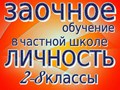 Заочная форма обучения в частной школе Личность.