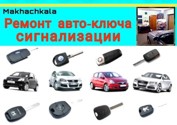 Ремонт автоключа сигнализации автомобиля