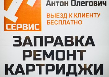 Нашей компании уже более 20 лет! Выполняем качественный ремонт оргтехники, заправка картриджей, продажа. Выезд к клиенту и в офисе. г. Армавир