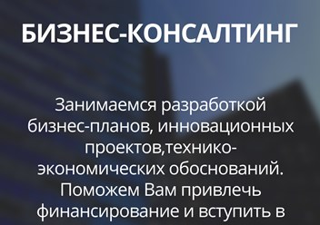 Бизнес-консалтинг