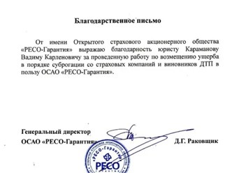Благодарственное письмо от страховой компании ОСАО РЕСО - ГАРАНТИЯ