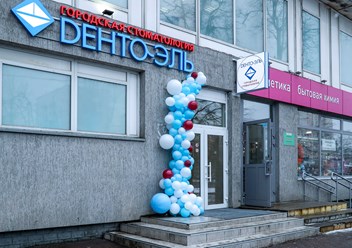 Фото компании ООО "Дента - Эль" м. Кузьминки 3