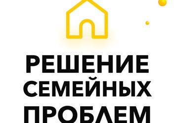Проблемы в семье и в браке