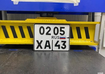 Фото компании  Госавтознак 4