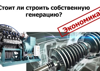 Стоит ли строить собственную генерацию?
