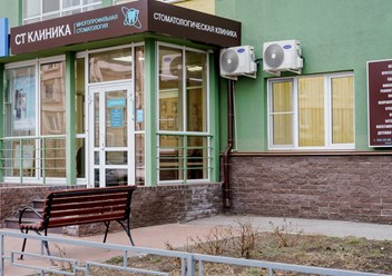 Фото компании  СТ клиника 1