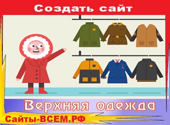 Разработка сайта &#39;Верхняя одежда&#39; на шаблоне. Купите готовый сайт, интернет-магазин или лендинг &#39;Верхняя одежда&#39; и получите удобную CMS, адаптивную верстку, бесплатную техподдержку.