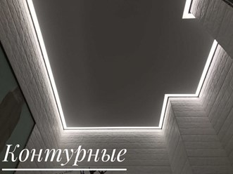 Контурный потолок.