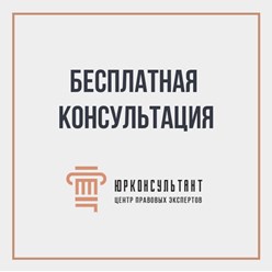 Фото компании ООО ЮРКОНСУЛЬТАНТ ГРУПП 7