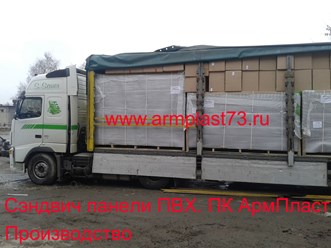 Сэндвич панели ПВХ. Производство Ульяновск 
☎+7 927 272 90 60 
☎+7 927 272 60 06 
✉armplast-73@yandex.ru 
✉sdv520@yandex.ru 
🌍www.armplast73.ru