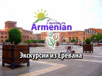 Фото компании ООО Armenian-Tourism.ru - Армения Туризм 6