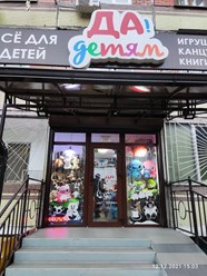 Фото компании ИП ДА! Детям 2