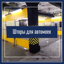 шторы из тента для автомойки, СТО, покрасочных камер