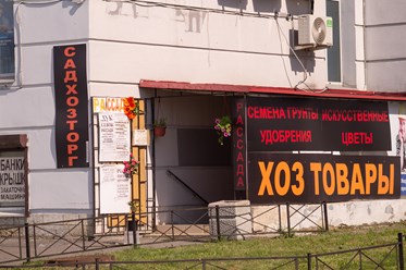 Фото компании ИП Сад Хоз Торг 29