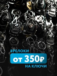 БРЕЛОКИ