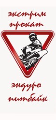 прокат мототехники эндуро и питбайков