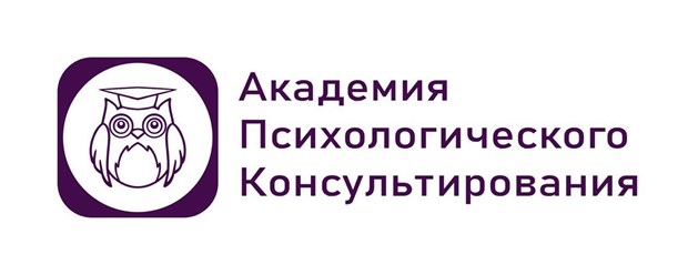 Академия психологического консультирования