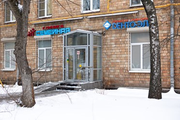 Фото компании  Клиника Семейная 6
