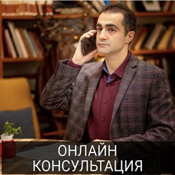 Онлайн консультация