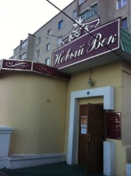 Фото компании  Новый век, ресторан 2