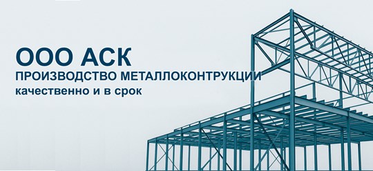 Фото компании ООО АСК 80