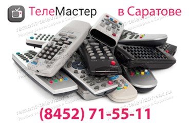 Ремонт телевизоров в Саратове максимально оперативно и доступно – от 350 рублей.