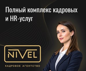 Кадровое агетство Нивел