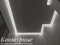 Контурный потолок.