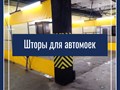 шторы из тента для автомойки, СТО, покрасочных камер