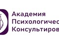Академия психологического консультирования