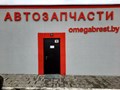 Фото компании  "Омега" магазин автозапчастей 2