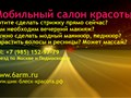 Первый мобильный салон красоты
http://www.6arm.ru