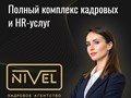Кадровое агетство Нивел