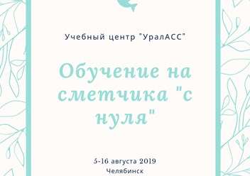 Фото компании АНО ДПО Учебный центр "УралАсс" (Челинформцентр) 5
