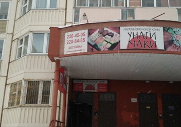 Фото компании  Унаги Маки, кафе 5