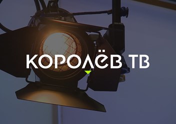 Фото компании ООО КОРОЛЁВ ТВ 2