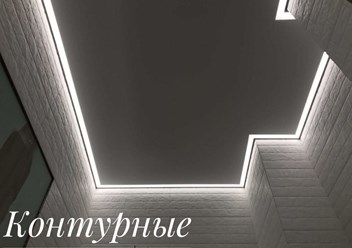 Контурный потолок.
