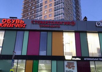 София-Дента: сеть круглосуточных стоматологий в Перми