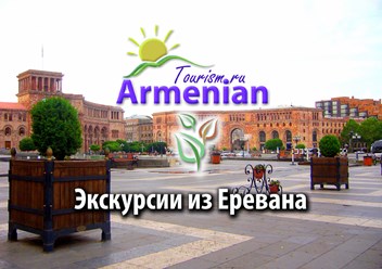 Фото компании ООО Armenian-Tourism.ru - Армения Туризм 2
