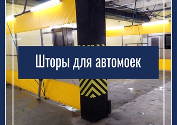 шторы из тента для автомойки, СТО, покрасочных камер