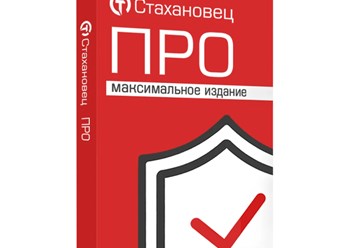 Стахановец ПРО - контроль сотрудников и защита коммерческих данных